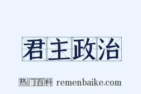 君主政治是什么意思的图片